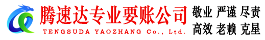 广德腾速达收账公司